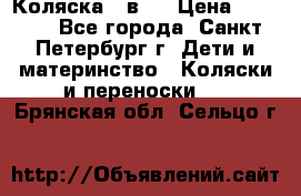 Коляска 2 в1  › Цена ­ 7 000 - Все города, Санкт-Петербург г. Дети и материнство » Коляски и переноски   . Брянская обл.,Сельцо г.